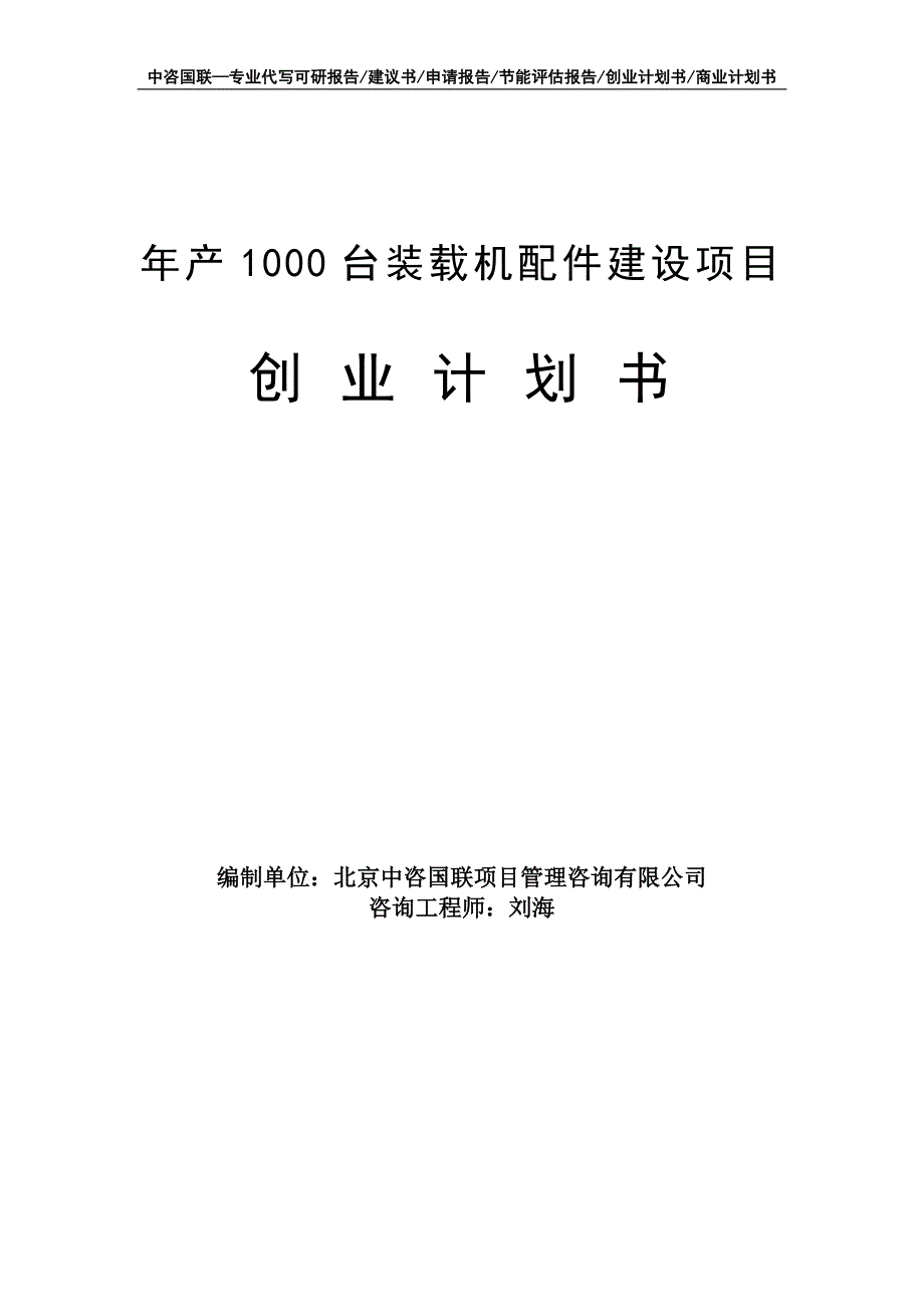 年产1000台装载机配件建设项目创业计划书写作模板_第1页