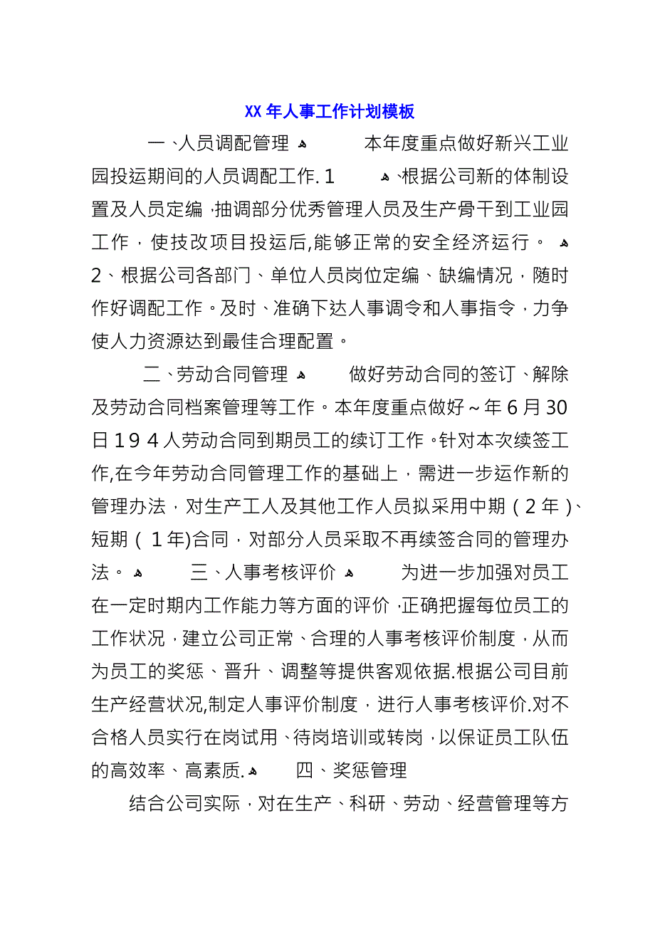 XX年人事工作计划模板.docx_第1页