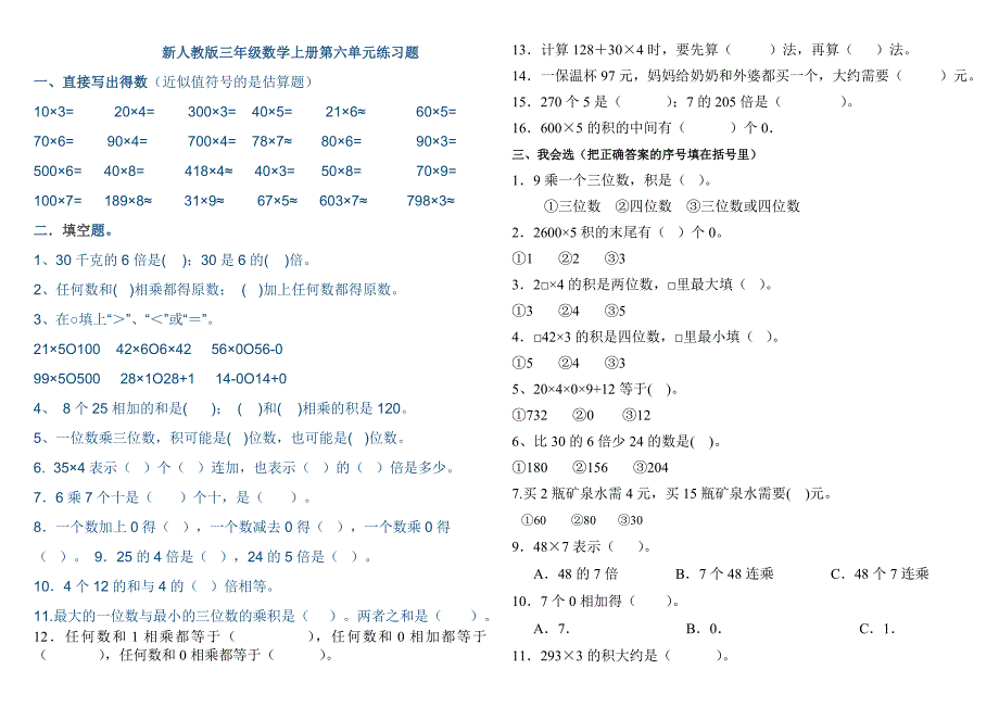 新人教版三年级数学上册第六单元练习题.doc_第1页