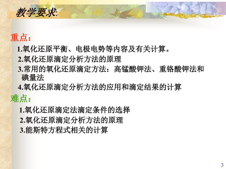 chap6电极势与氧化还原平衡_第3页