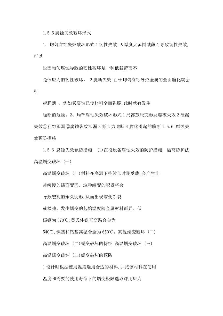 压力容器培训讲义_之_压力管道失效分析及事故案例_2.doc_第5页