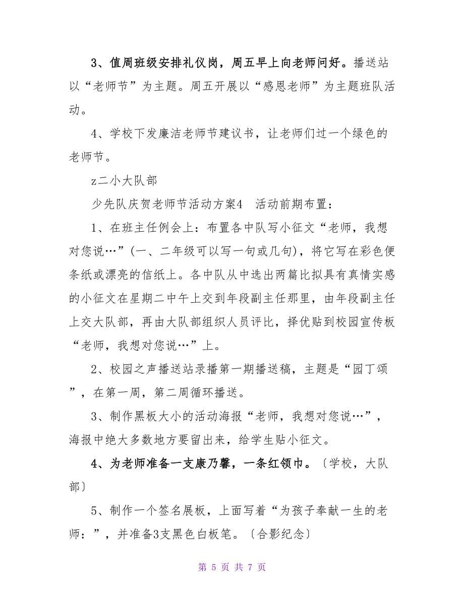 少先队庆祝教师节活动方案.doc_第5页