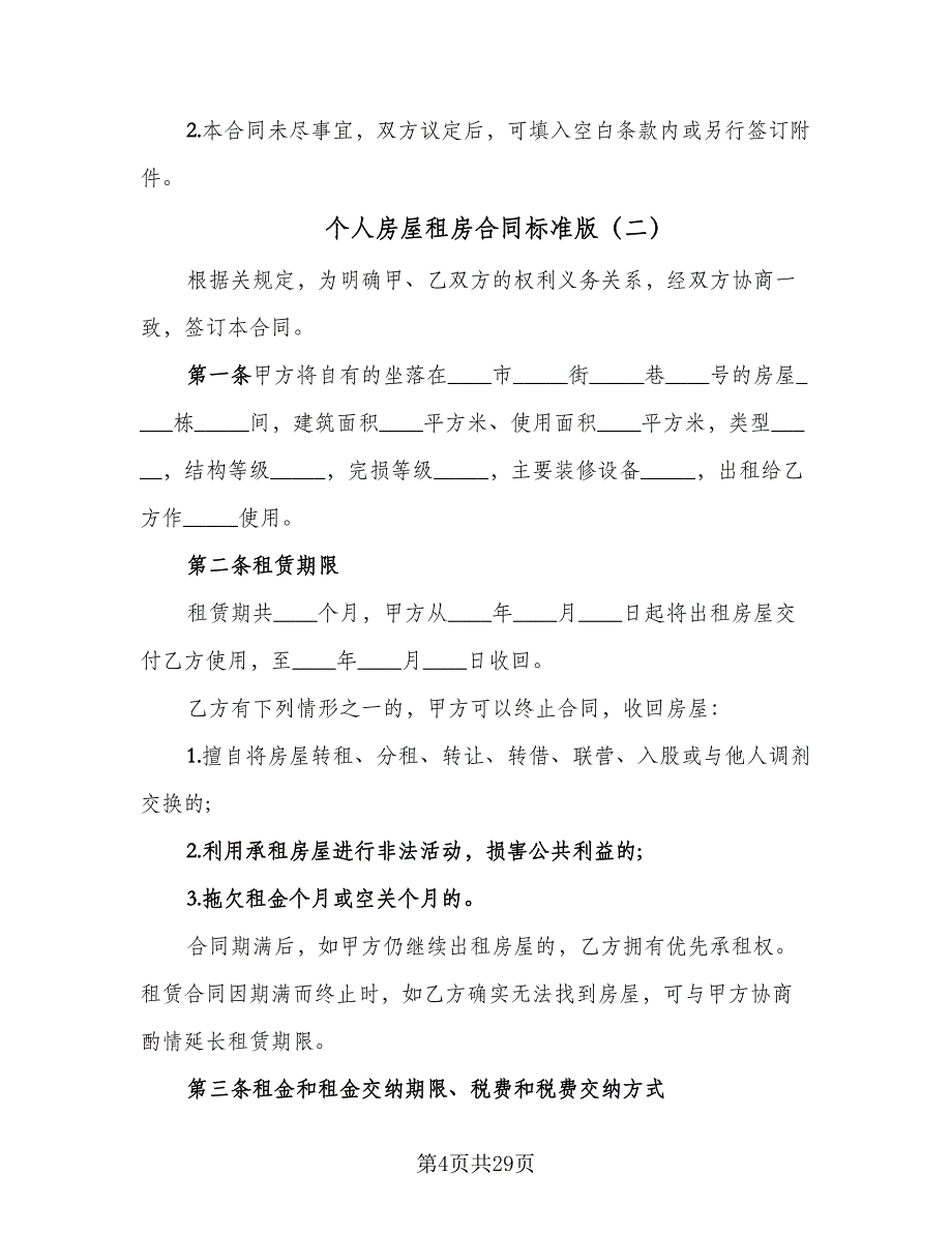 个人房屋租房合同标准版（八篇）.doc_第4页