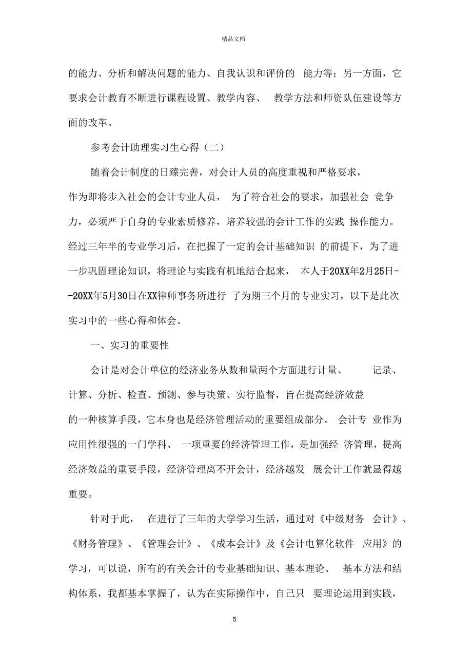 会计助理实习生心得范文5篇_第5页