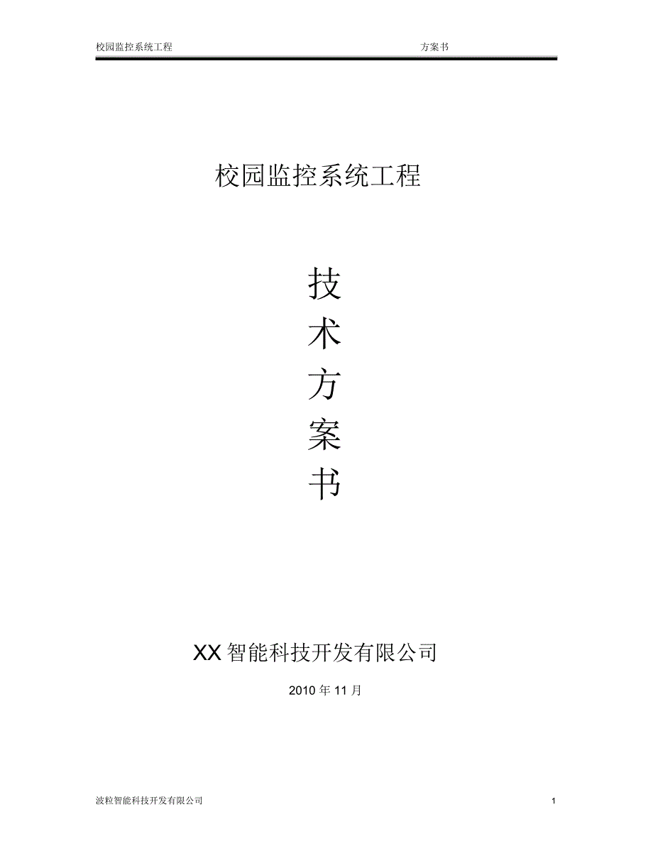 校园高清网络视频监控方案_第1页