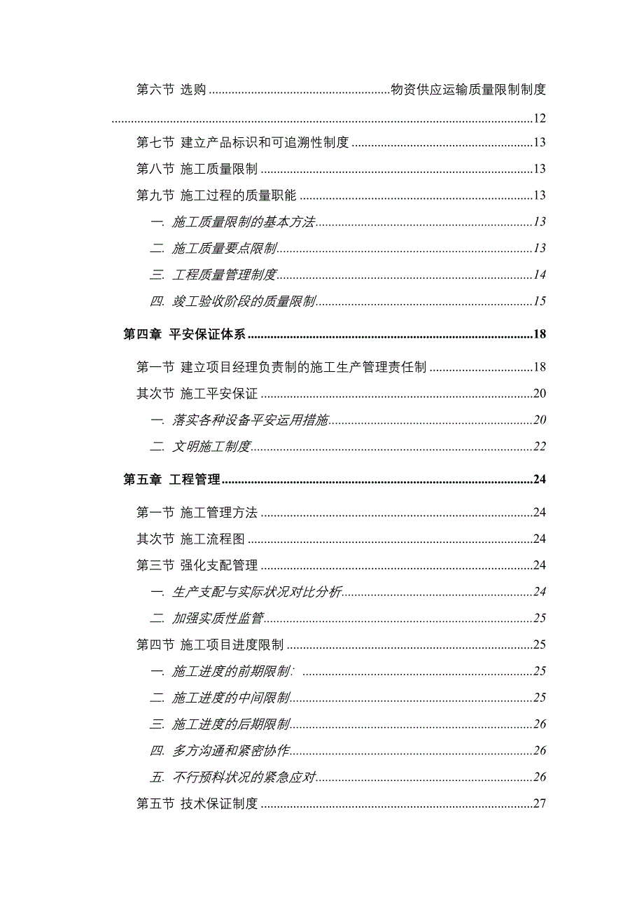 管理施工组织计划_第3页