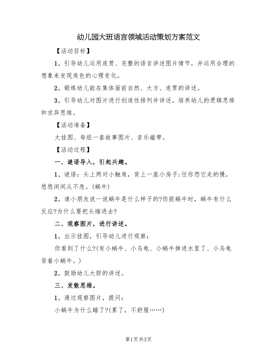 幼儿园大班语言领域活动策划方案范文（2篇）_第1页