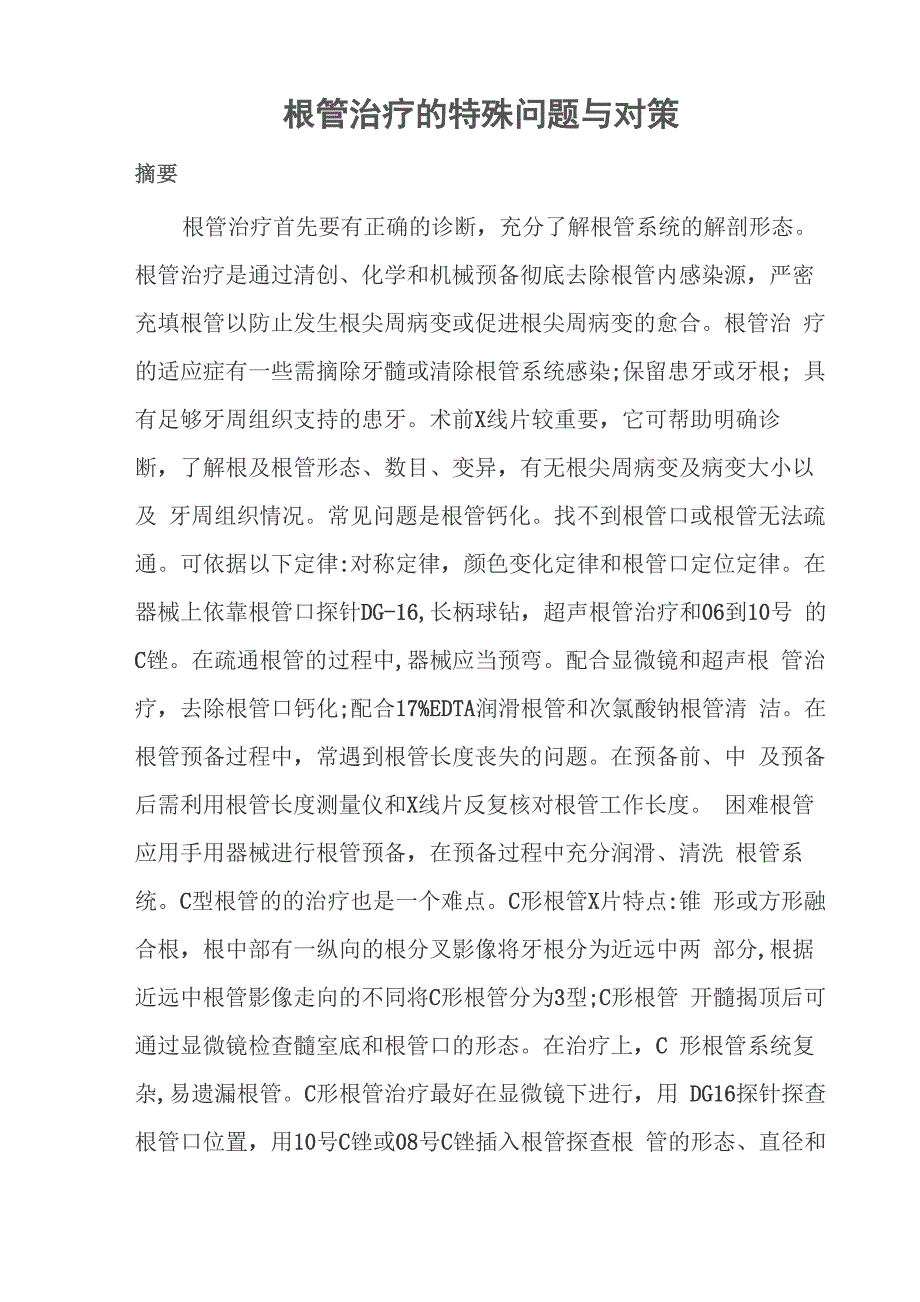 根管治疗的特殊问题与对策111_第1页