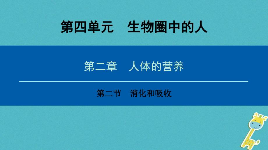 深圳专用七年级生物下册第四单元第二章第二节消化和吸收课件新版新人教版2_第1页