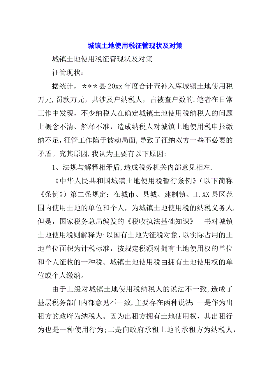 城镇土地使用税征管现状及对策_1.docx_第1页