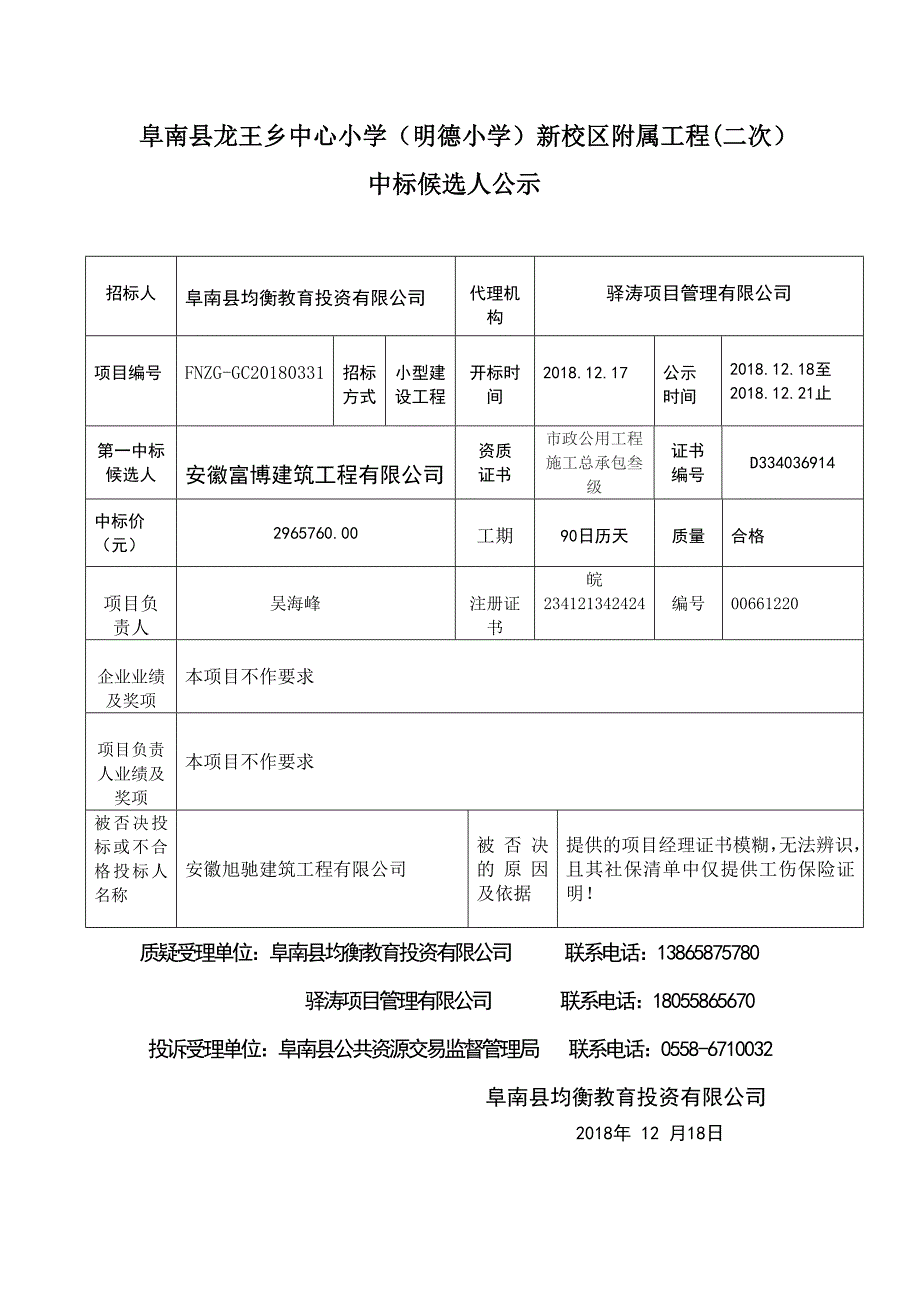 阜南龙王乡中心小学明德小学新校区附属工程二次_第1页