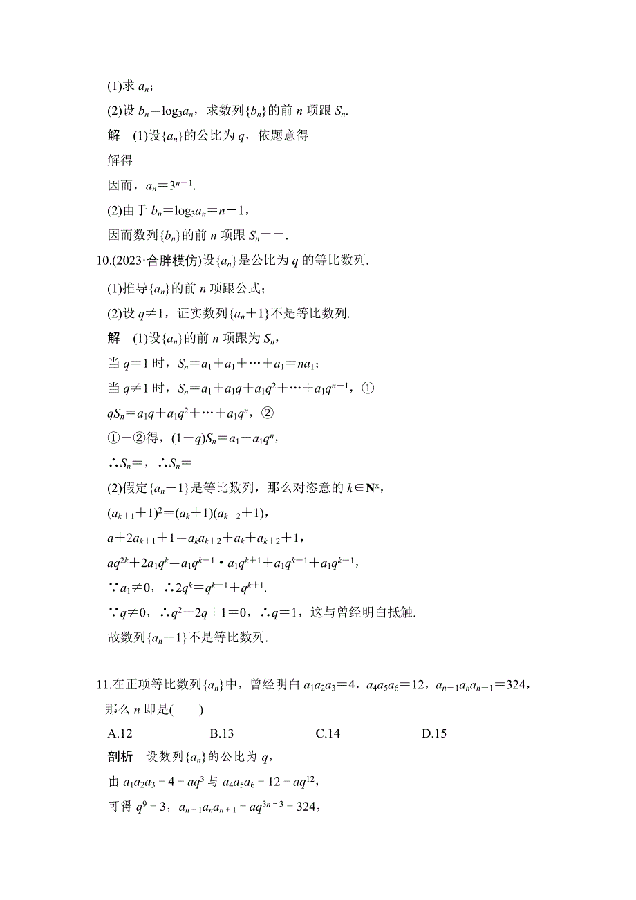 2023年部编版第讲　等比数列及其前n项和.docx_第3页