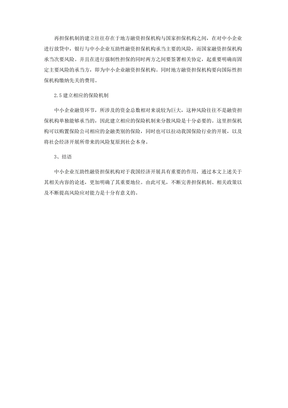 2023年中小企业互助性融资担保机构的研究.docx_第4页