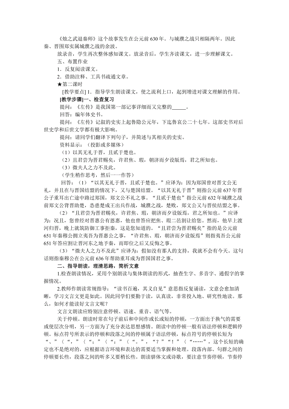 最新 【人教版】高中语文必修一：全一册优秀教案2.4 烛之武退秦师 教案_第3页