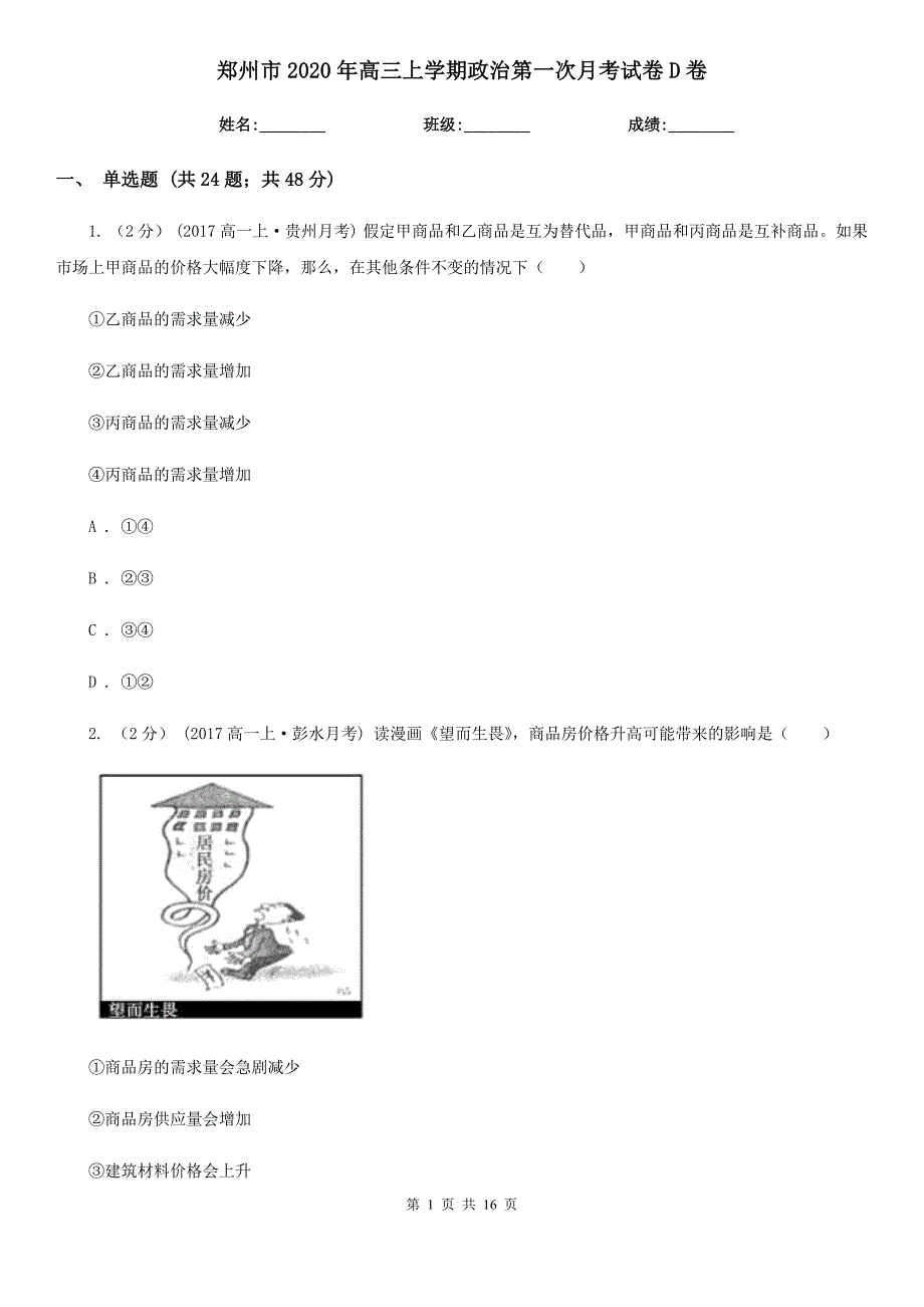 郑州市2020年高三上学期政治第一次月考试卷D卷_第1页