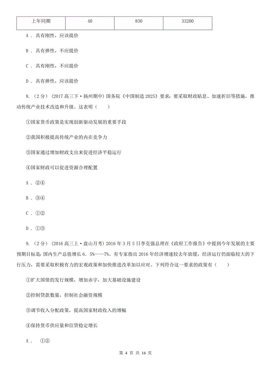 郑州市2020年高三上学期政治第一次月考试卷D卷_第4页