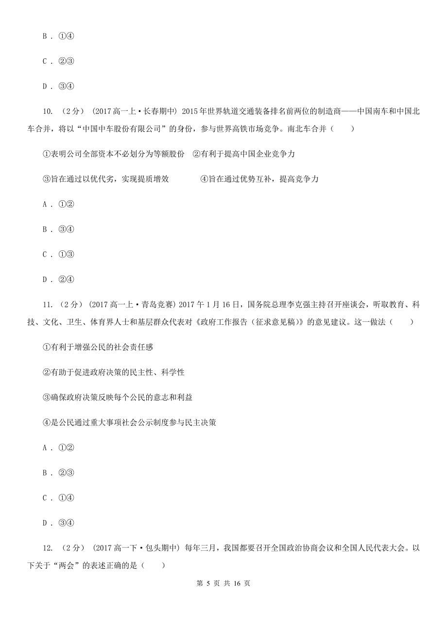 郑州市2020年高三上学期政治第一次月考试卷D卷_第5页