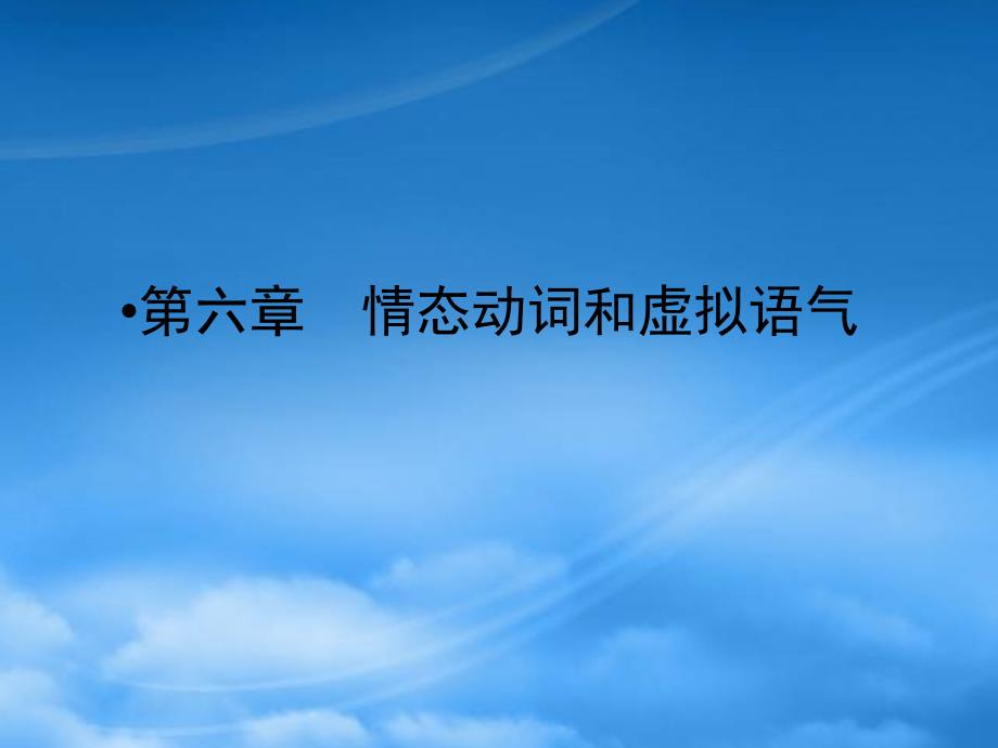 高考英语总复习 216第六章情态动词和虚拟语气课件（江苏专用）_第1页