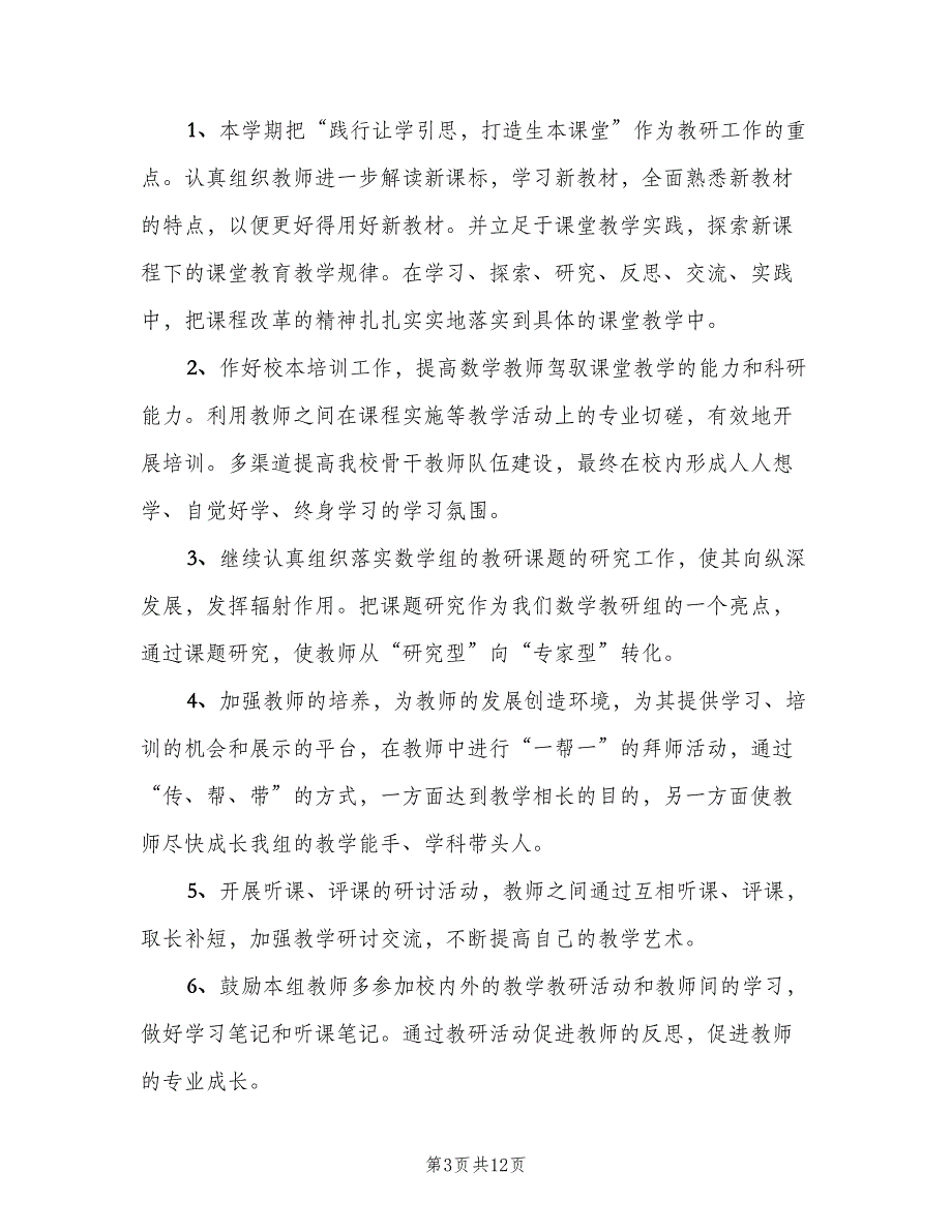 小学数学教师年度工作计划范文（四篇）.doc_第3页