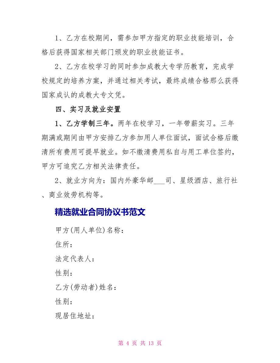 精选就业合同协议书范文2022_第4页