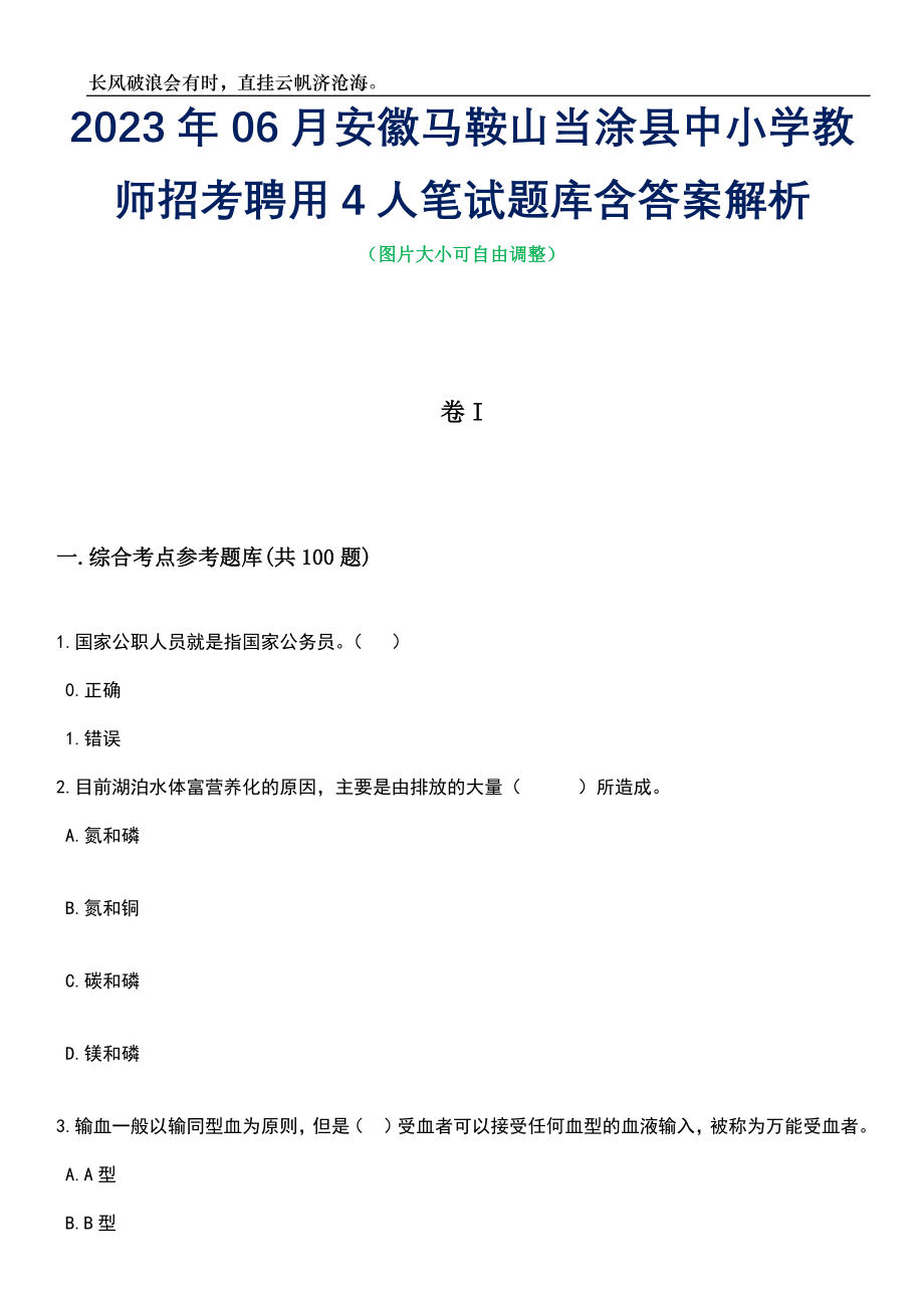 2023年06月安徽马鞍山当涂县中小学教师招考聘用4人笔试题库含答案详解_第1页