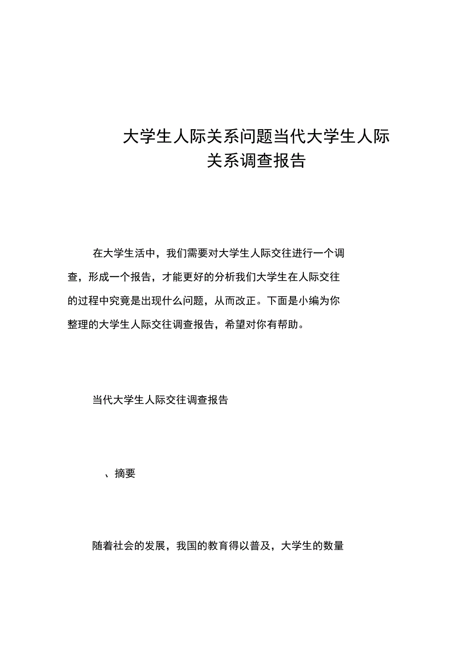 大学生人际关系问题当代大学生人际关系调查报告_第1页