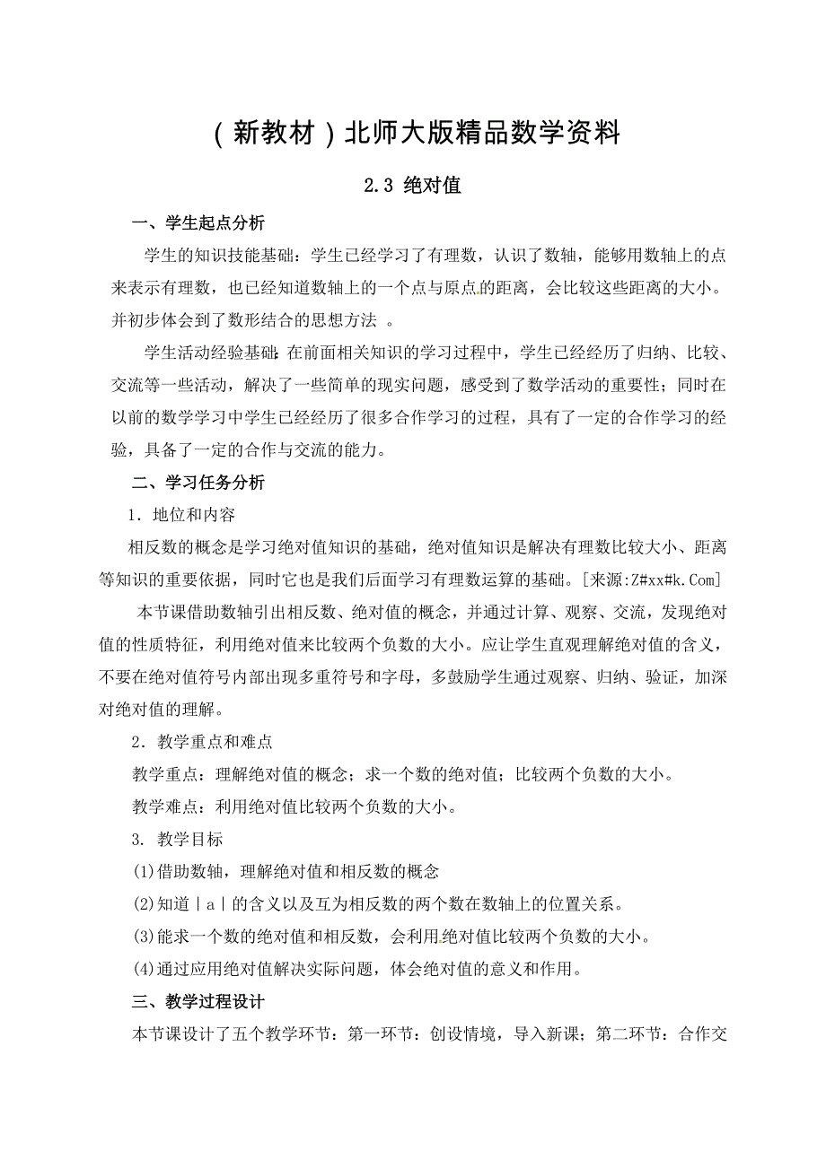 新教材北师大版七年级数学上册教案：2.3 绝对值_第1页