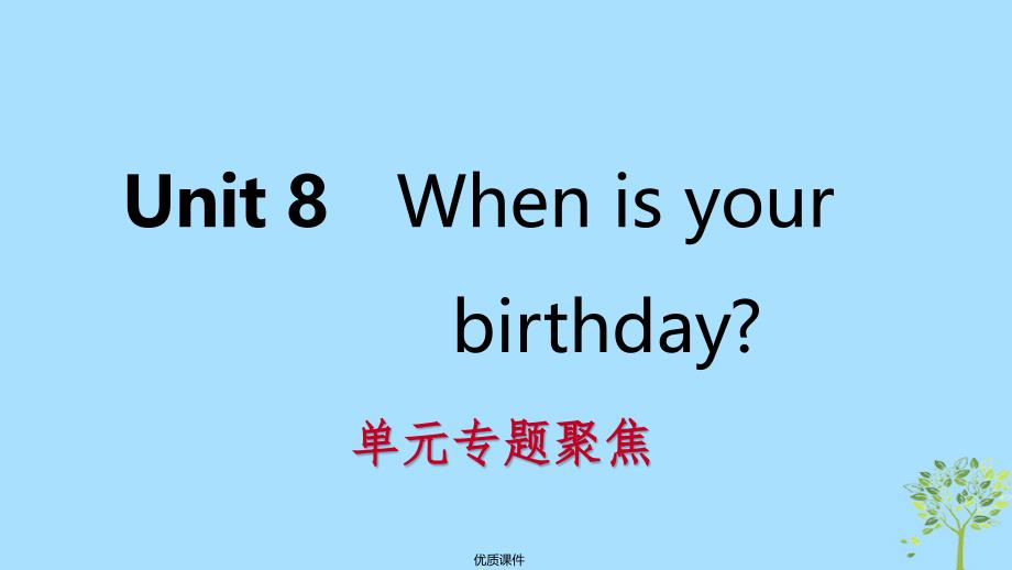 七年级英语上册Unit8Whenisyourbirthday单元专题聚焦ppt课件新版人教新目标版_第1页