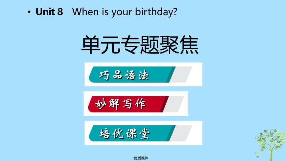 七年级英语上册Unit8Whenisyourbirthday单元专题聚焦ppt课件新版人教新目标版_第2页