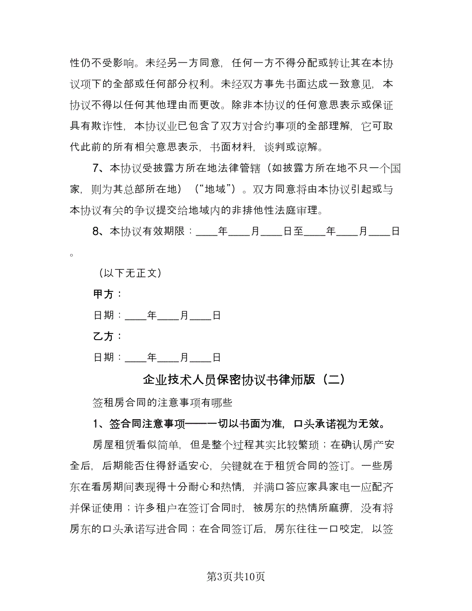 企业技术人员保密协议书律师版（四篇）.doc_第3页