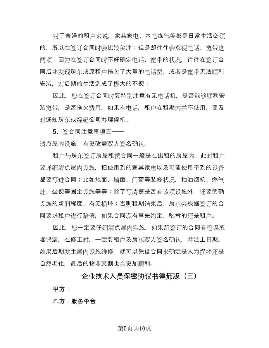 企业技术人员保密协议书律师版（四篇）.doc_第5页