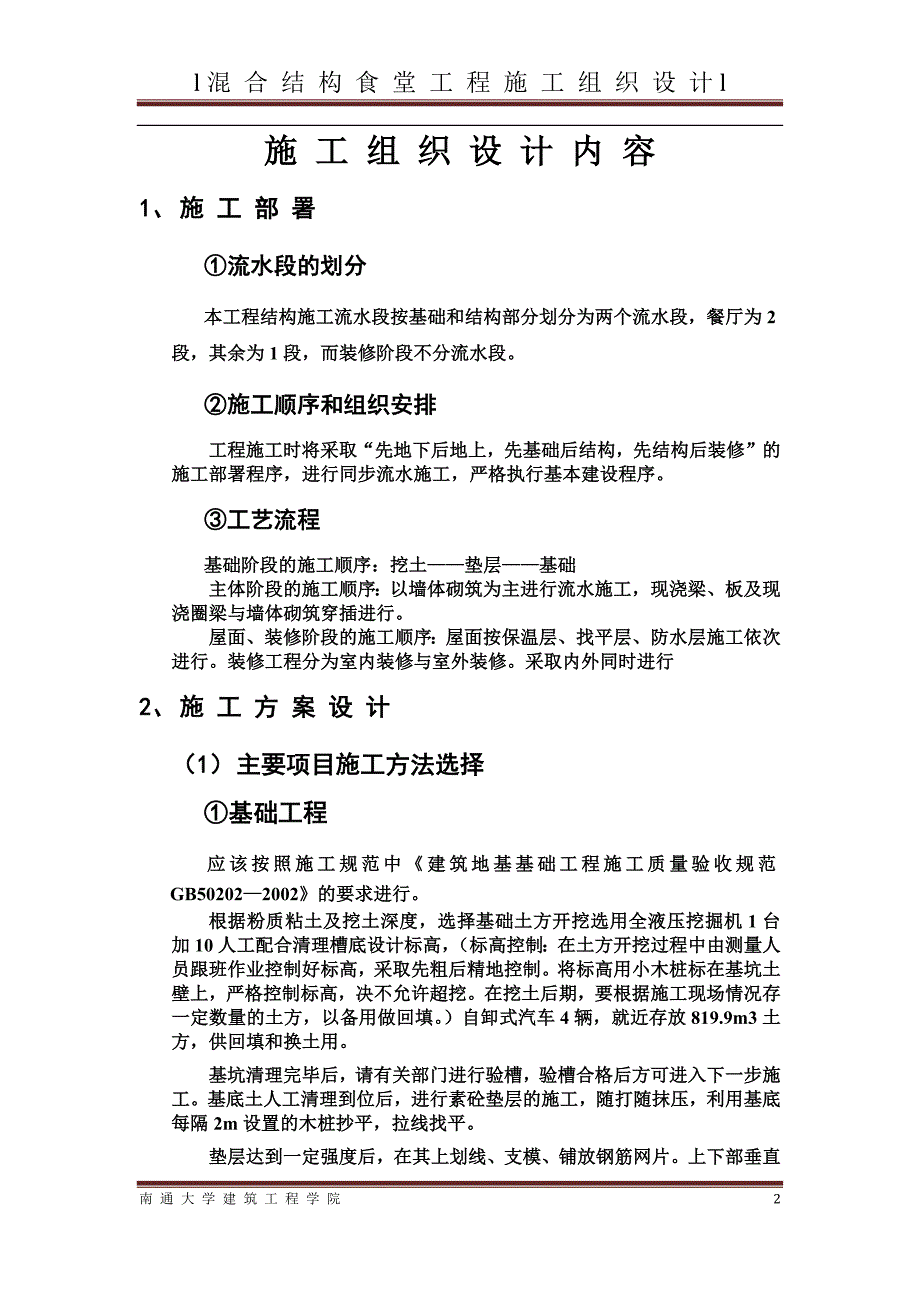 混合结构食堂施工组织设计内容_第2页