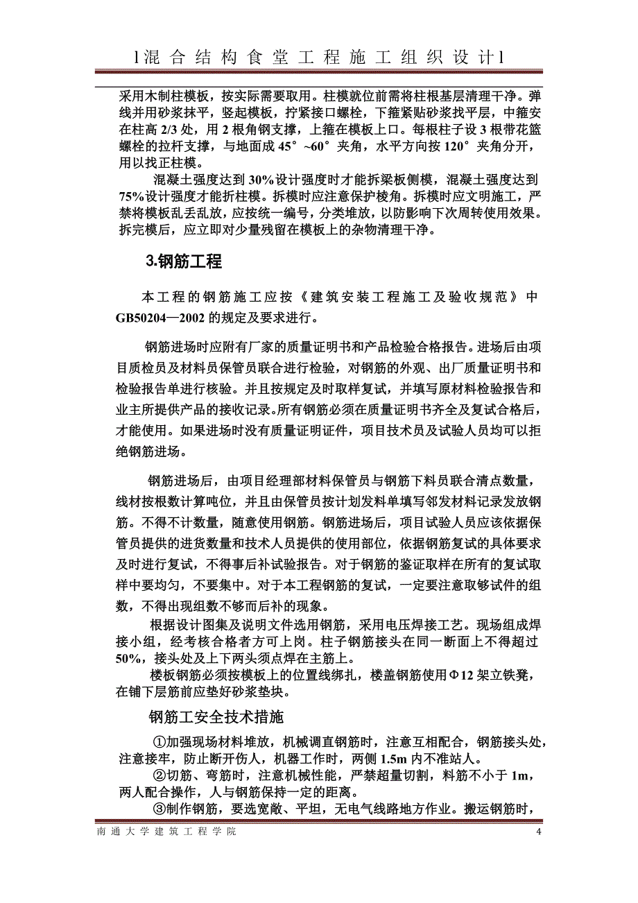 混合结构食堂施工组织设计内容_第4页