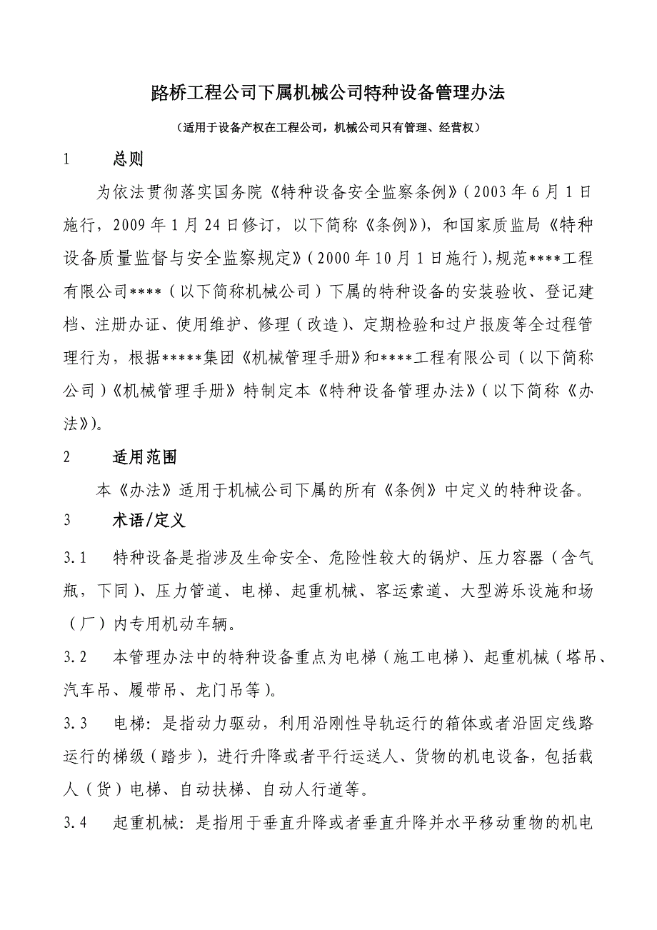 路桥工程公司特种设备管理办法草稿_第1页