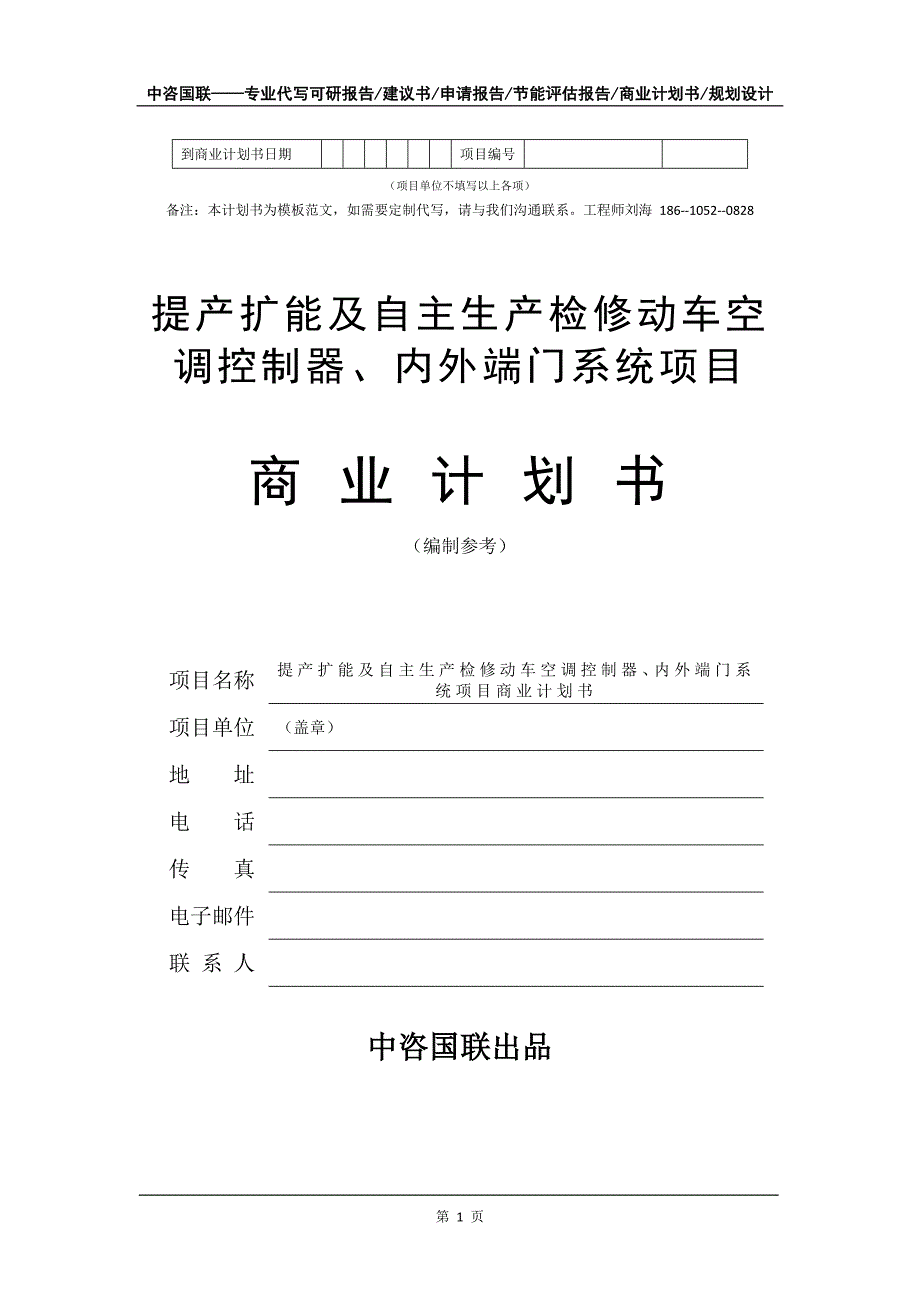 提产扩能及自主生产检修动车空调控制器、内外端门系统项目商业计划书写作模板_第2页