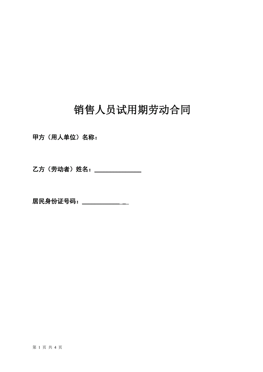 销售人员试用期劳动合同.docx_第1页