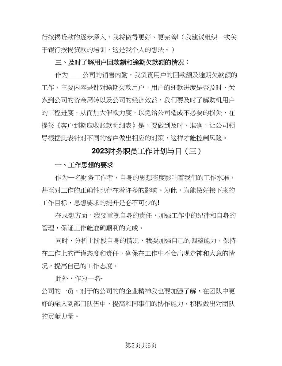 2023财务职员工作计划与目（三篇）.doc_第5页