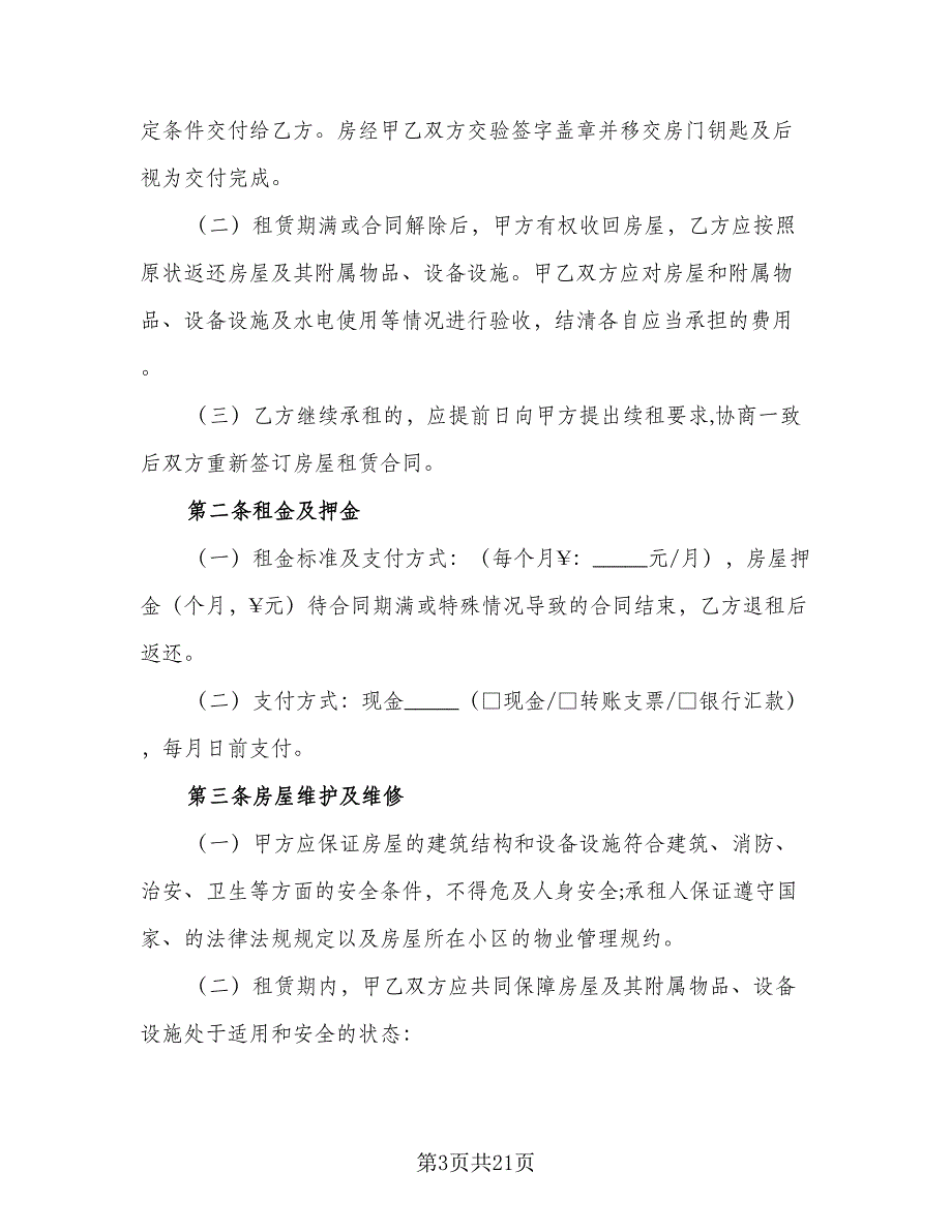 简单租房协议书参考模板（9篇）_第3页