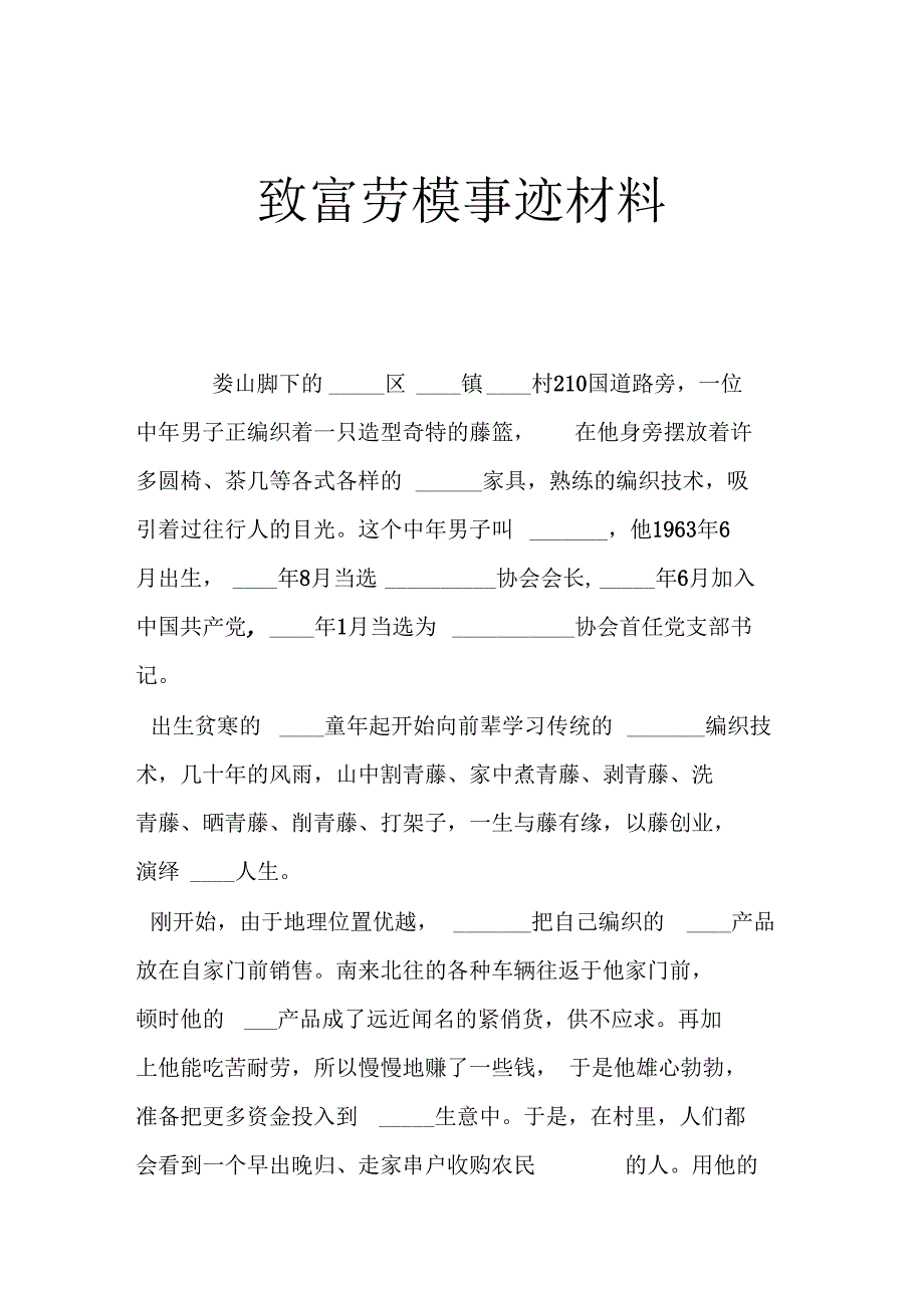 致富劳模事迹材料_第1页