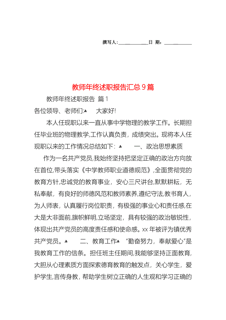 教师年终述职报告汇总9篇_第1页