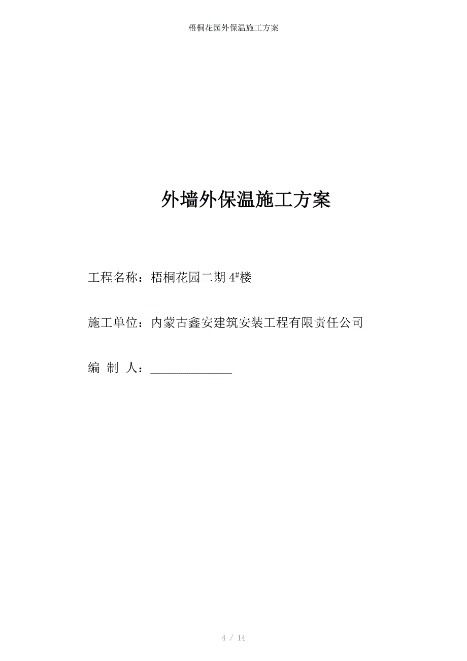 梧桐花园外保温施工方案_第1页