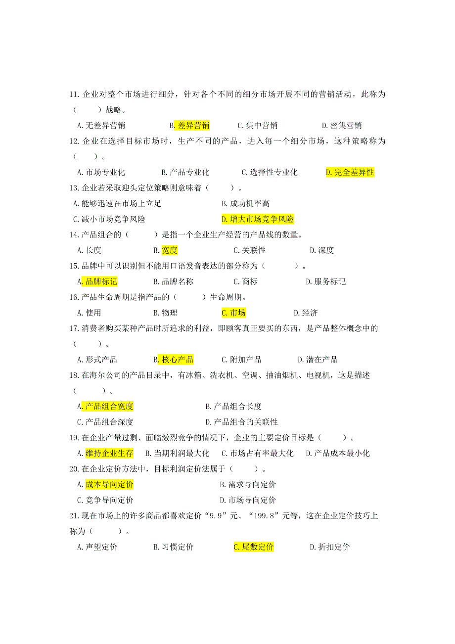 《市场营销基础》复习题_第2页