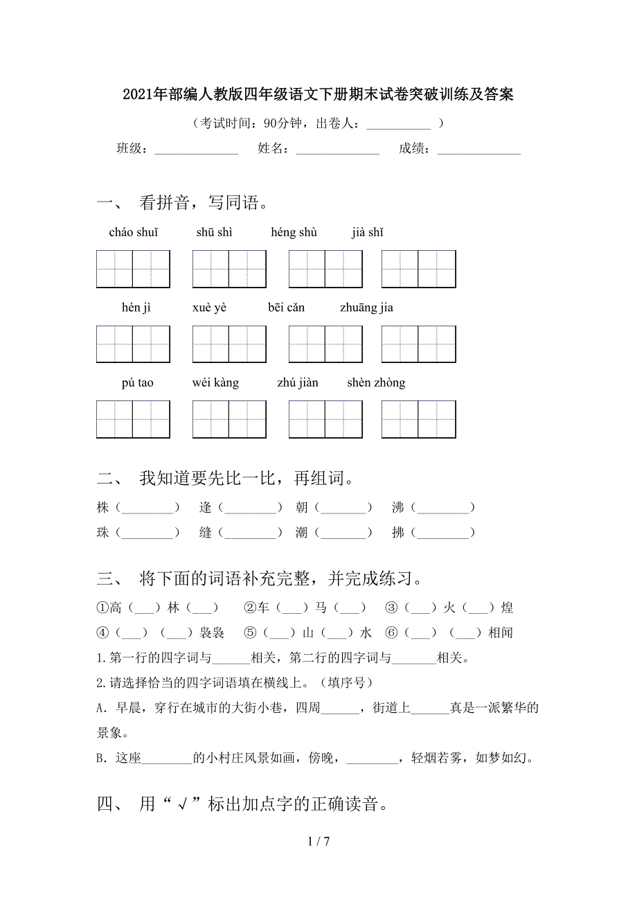 2021年部编人教版四年级语文下册期末试卷突破训练及答案_第1页