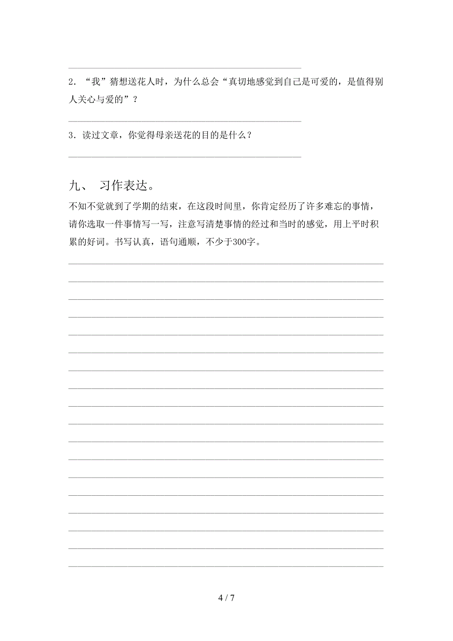 2021年部编人教版四年级语文下册期末试卷突破训练及答案_第4页