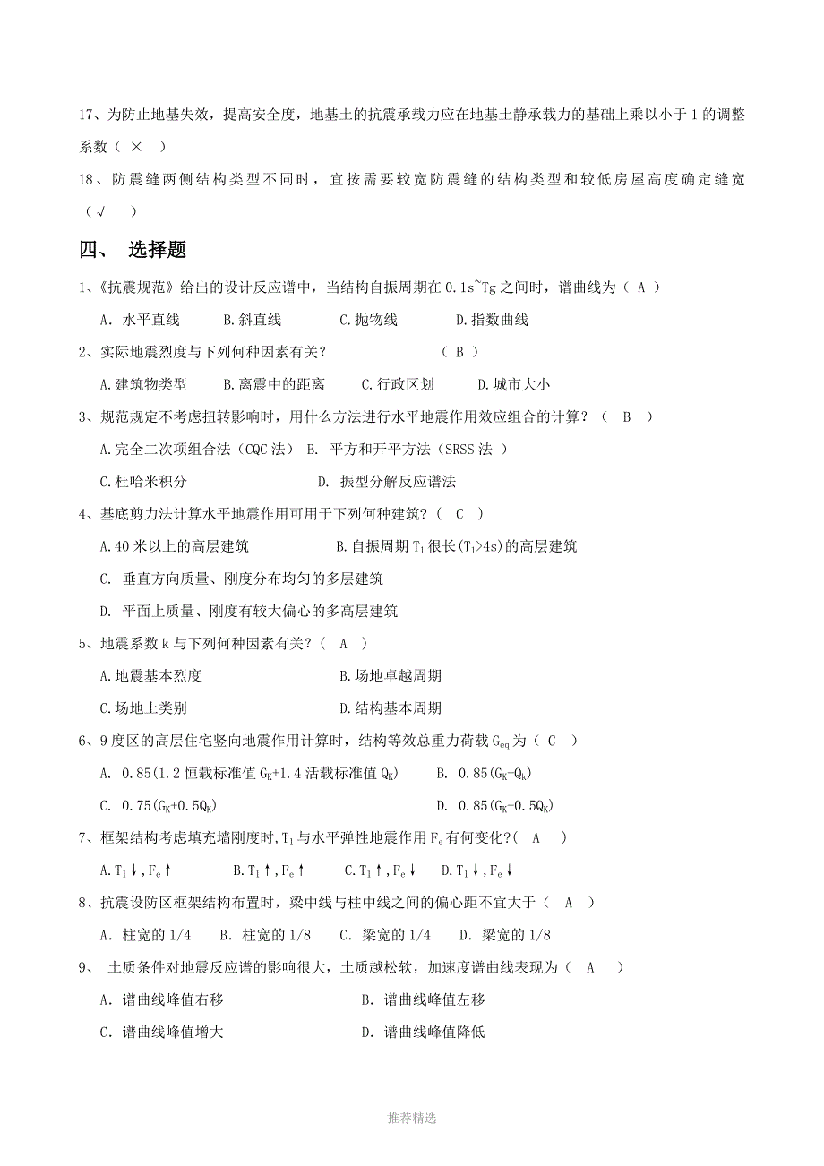 工程抗震题库_第4页