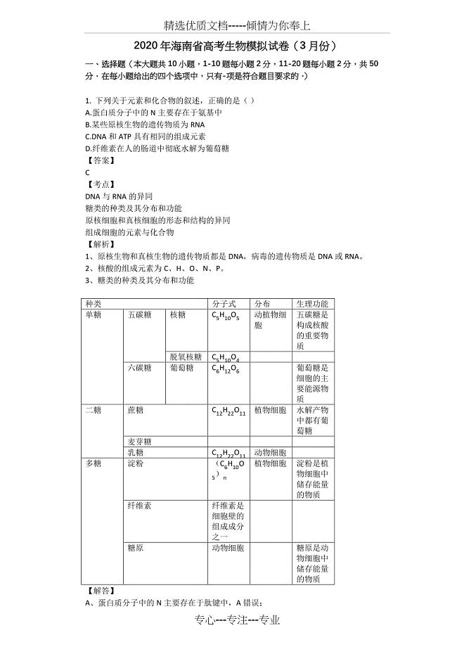 2020年海南省高考生物模拟试卷(3月份)(共17页)
