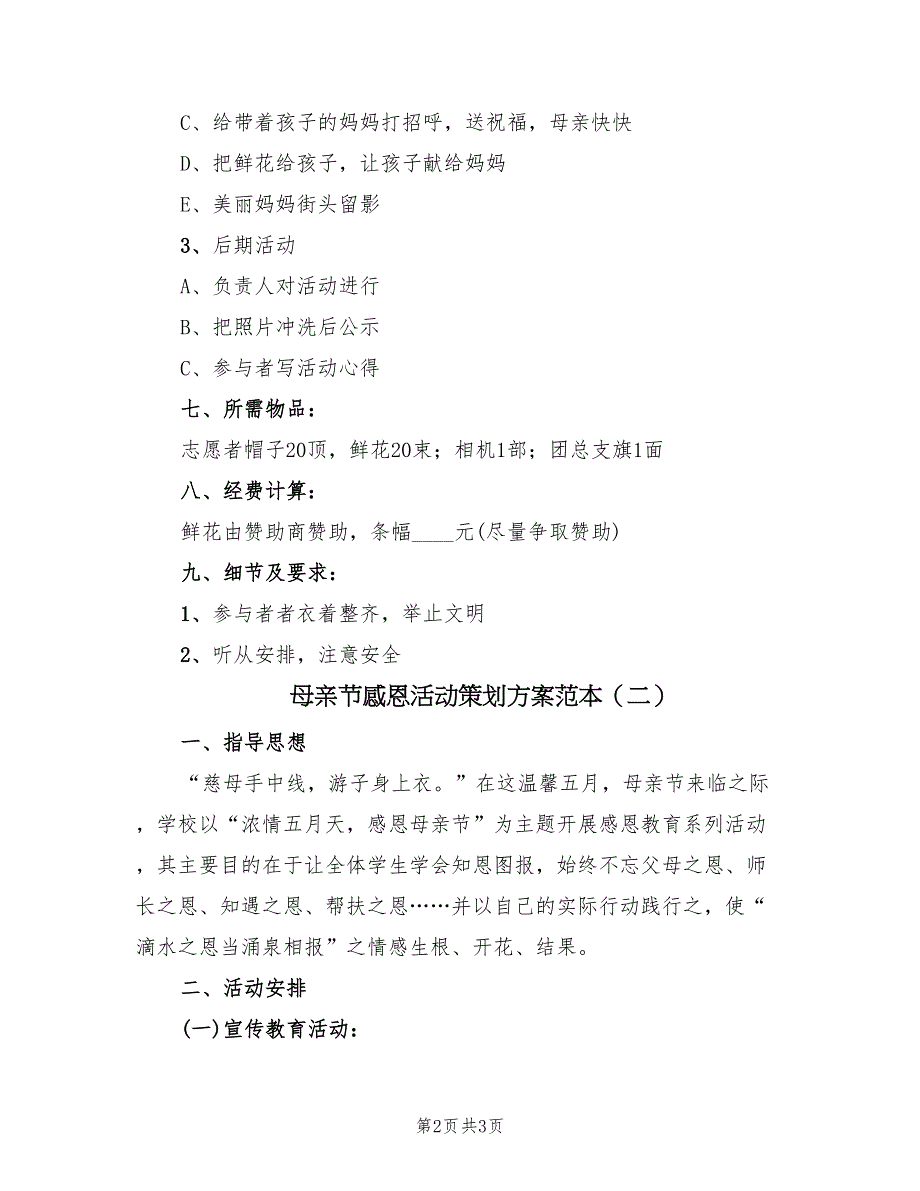 母亲节感恩活动策划方案范本（二篇）_第2页