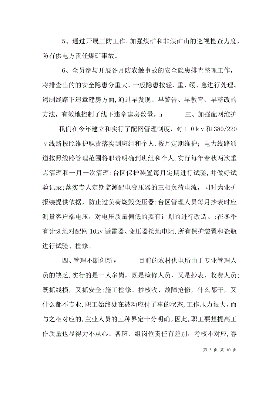 供电所所长述职报告范文_第3页