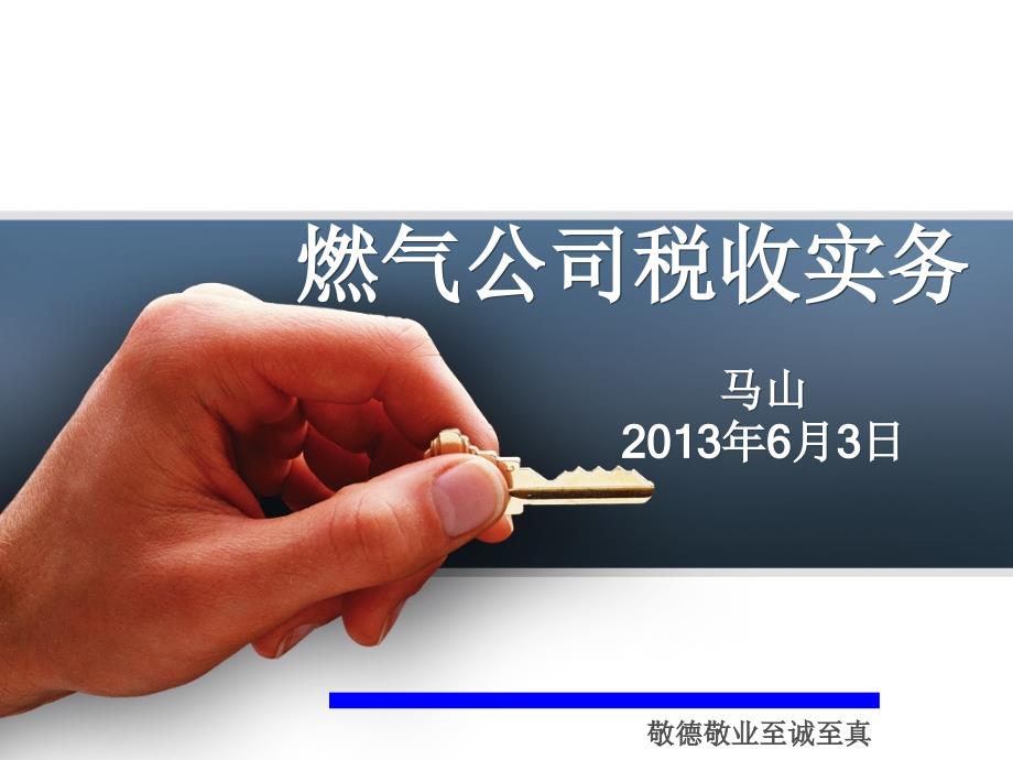 燃气公司税务实务课件_第1页