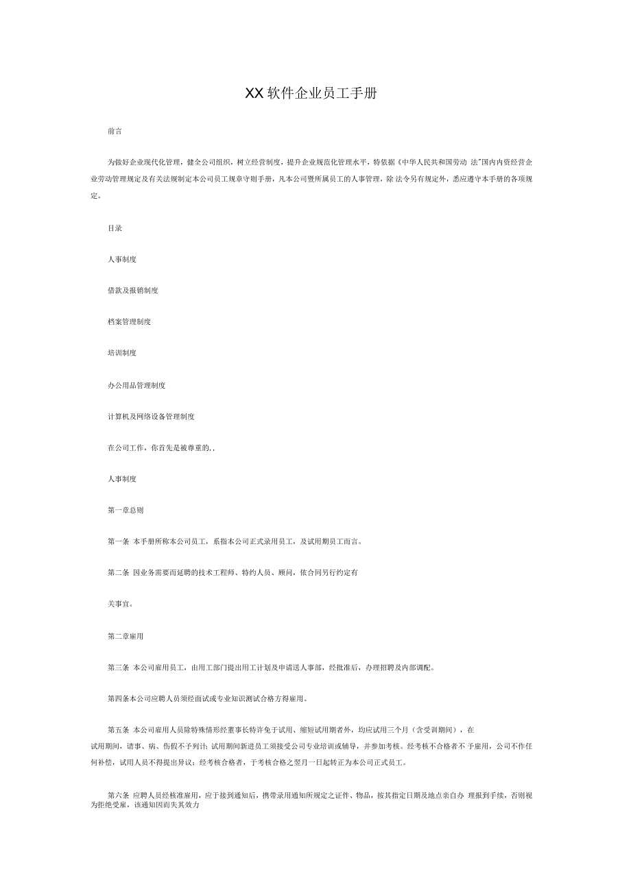 软件企业员工手册_第1页